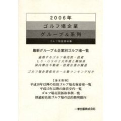 ゴルフ場企業グループ＆系列　ゴルフ特信資料集　２００６年