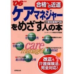 ケアマネジャーをめざす人の本　介護支援専門員　’０６年版