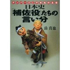 日本史「補佐役」たちの言い分　ナンバー２こそ本当の主役