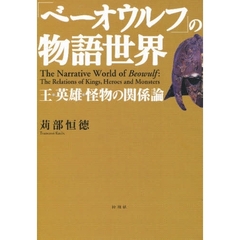 『ベーオウルフ』の物語世界－王・英雄・怪