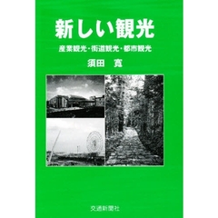 新しい観光　産業観光・街道観光・都市観光