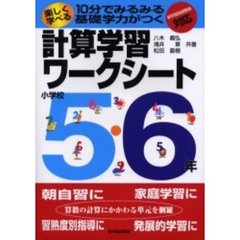 楽しく学べる計算学習ワークシート　１０分でみるみる基礎学力がつく　小学校５・６年
