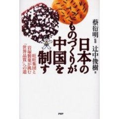 日本のものづくりが中国を制す　旺旺集団と岩塚製菓が挑む「世界品質」への道
