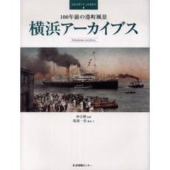 横浜アーカイブス　１００年前の港町風景