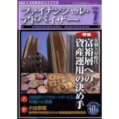 Ｆｉｎａｎｃｉａｌ　ａｄｖｉｓｅｒ　ＦＰ業務のための情報発信誌　Ｖｏｌ．８Ｎｏ．７　特集・金利上昇時代！富裕層への資産運用の決め手
