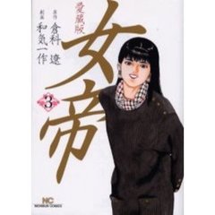 愛蔵版　女帝　　　３