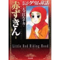 まんがグリム童話　赤ずきん