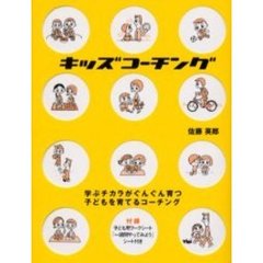 キッズコーチング　学ぶチカラがぐんぐん育つ子どもを育てるコーチング