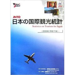 ＪＮＴＯ日本の国際観光統計　２００５年