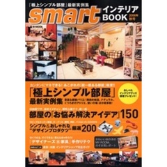 ｓｍａｒｔインテリアＢＯＯＫ　２００６年秋号　「極上シンプル部屋」最新実例集／お悩み解決アイデア１５０
