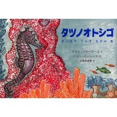 タツノオトシゴ　ひっそりくらすなぞの魚