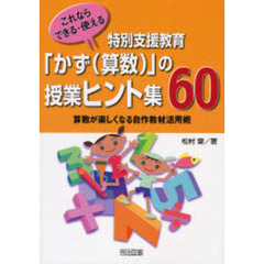 これならできる・使える特別支援教育「かず〈算数〉」の授業ヒント集６０　算数が楽しくなる自作教材活用術