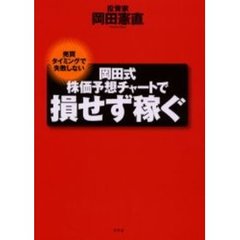岡田式株価予想チャートで損せず稼ぐ　売買タイミングで失敗しない