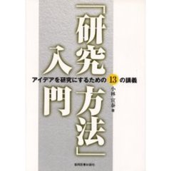 「研究方法」入門　アイデアを研究にするための１３の講義