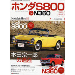 ホンダＳ８００＆Ｎ３６０　ホンダＳ８００／ホンダＮ３６０／木村昌夫／黎明期ホンダ４輪開発秘話