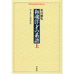和魂洋才の系譜　内と外からの明治日本　上