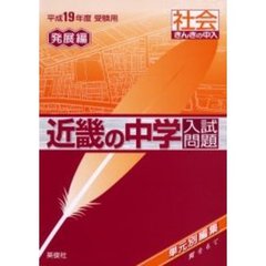 近畿の中学入試問題発展編社会　単元別編集　平成１９年度用