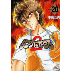 リングにかけろ２　　２０