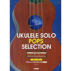 楽譜　ウクレレ・ソロ・ポップス名曲選