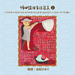 ＣＤ　坪田譲治童話選集　　　２