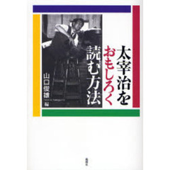 太宰治をおもしろく読む方法