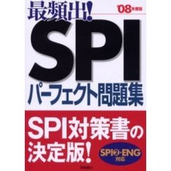 最頻出！ＳＰＩパーフェクト問題集　’０８年度版