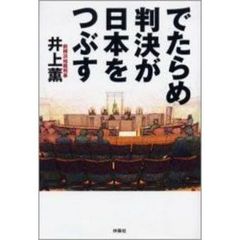 でたらめ判決が日本をつぶす