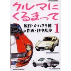 クルマにくるまって　　　１