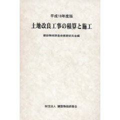 土地改良工事の積算と施工　平成１８年度版