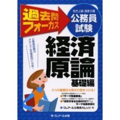 地方上級・国家２種公務員試験過去問フォーカス経済原論　基礎編　第２版