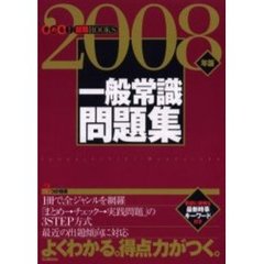 一般常識問題集　よくわかる。得点力がつく。　２００８年版