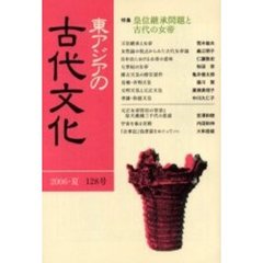 東アジアの古代文化　１２８号　特集皇位継承問題と古代の女帝