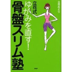 立花式ゆがみを直す！骨盤スリム塾