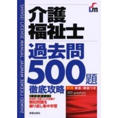 介護福祉士過去問５００題徹底攻略