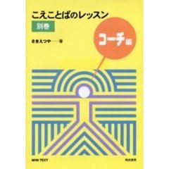 こえことばのレッスン　別巻　コーチ編