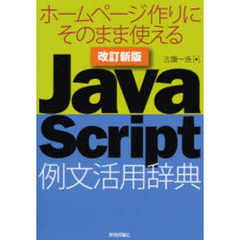 ＪａｖａＳｃｒｉｐｔ例文活用辞典　ホームページ作りにそのまま使える　改訂新版