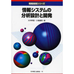 情報システムの分析設計と開発