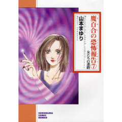 魔百合の恐怖報告（ショック・レポート）　７　新版　女たちの迷路