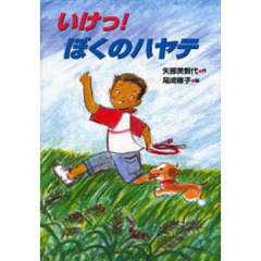 いけっ！ぼくのハヤテ