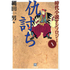 時代小説アンソロジー　１　仇討ち