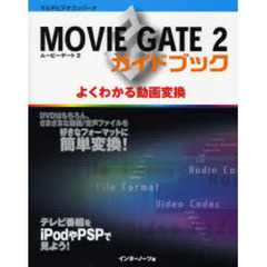 ＭＯＶＩＥ　ＧＡＴＥ　２ガイドブック　よくわかる動画変換　マルチビデオコンバータ