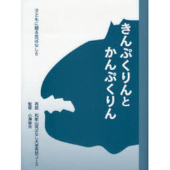 きんぷくりんとかんぷくりん
