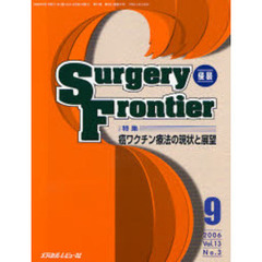 Ｓｕｒｇｅｒｙ　ｆｒｏｎｔｉｅｒ　Ｖｏｌ．１３Ｎｏ．３（２００６－９）　特集・癌ワクチン療法の現状と展望