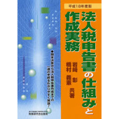 法人税申告書の仕組みと作成実務　平成１８年度版