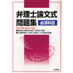 弁理士論文式問題集〈必須科目〉　平成１８年法改正に対応