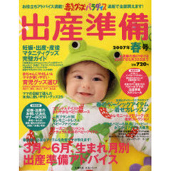 赤ちゃんグッズパラダイス出産準備　２００７年春号