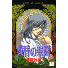 黄昏の楽園　　　８