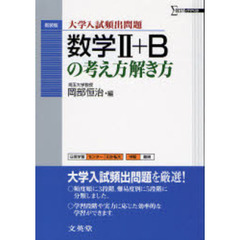 数学Ⅱ＋Ｂの考え方解き方　新装