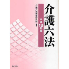 介護六法　平成１８年版