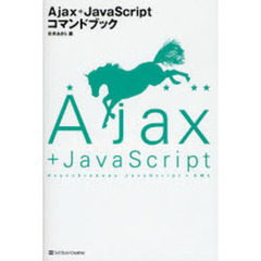 Ａｊａｘ＋ＪａｖａＳｃｒｉｐｔコマンドブック